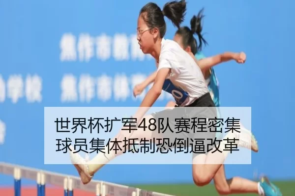 世界杯扩军48队赛程密集 球员集体抵制恐倒逼改革