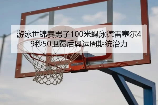 you-yong-shi-jin-sai-nan-zi-mi-die-yong-de-lei-sai-er-miao-wei-mian-hou-ao-yun-zhou-qi-tong-zhi-li-3-669.jpg